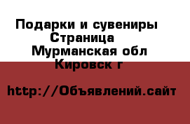  Подарки и сувениры - Страница 4 . Мурманская обл.,Кировск г.